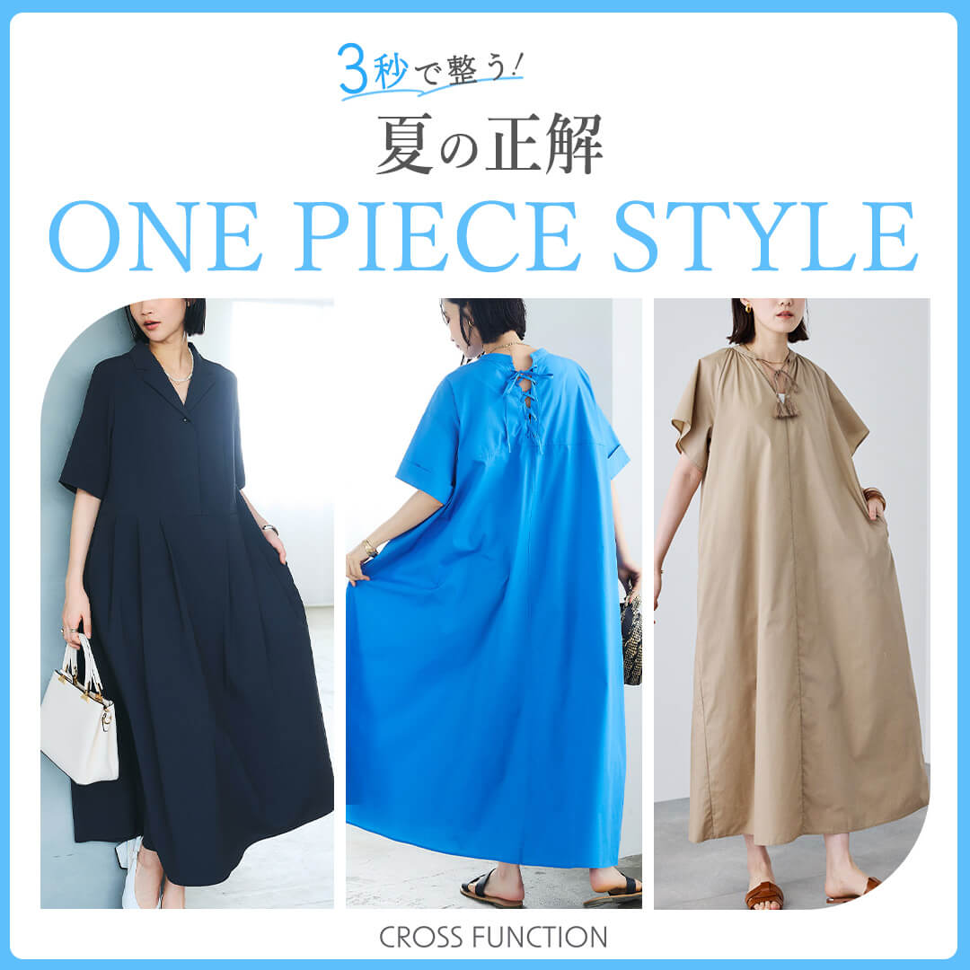3秒で整う！夏の正解One-Piece Style